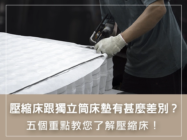 壓縮床跟獨立筒有差別