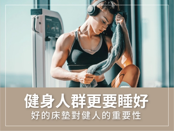 健身,睡眠,重要性