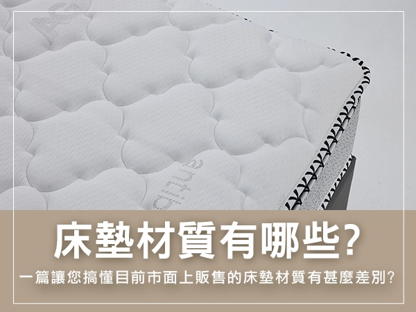 床墊材質