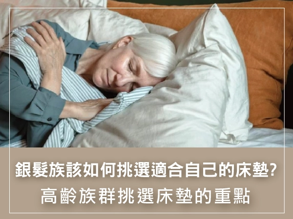 老人床,銀髮族,銀髮睡眠