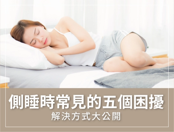 側睡,困擾,解決