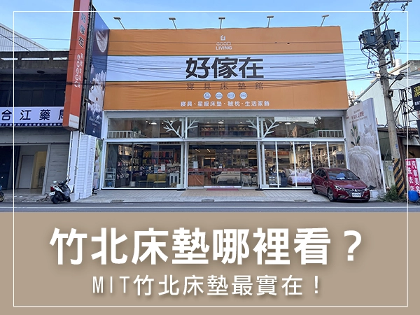 竹北床點哪裡看