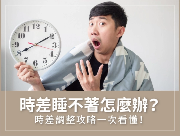 調整時差,睡不著