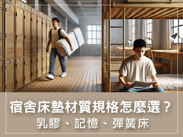 宿舍床墊