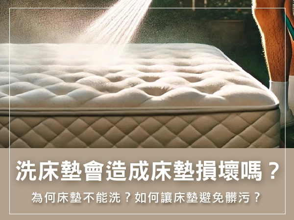 洗床墊