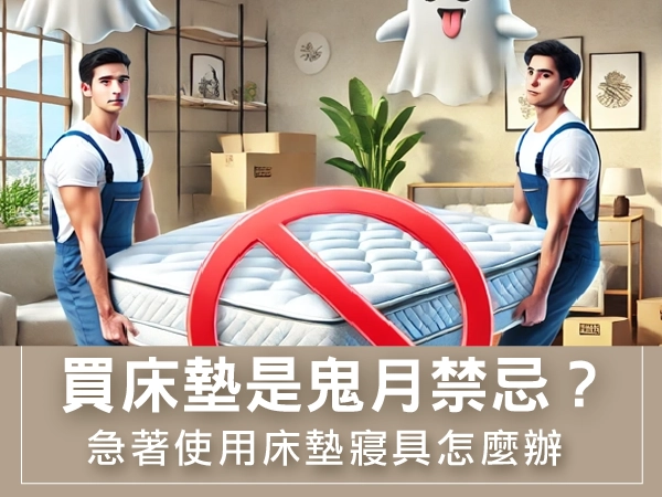 床墊鬼月禁忌