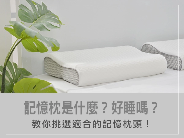 記憶枕是甚麼