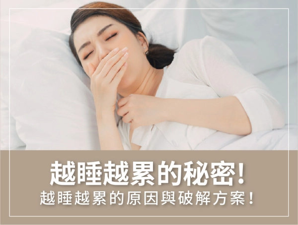 越睡越累,破解,解決方法