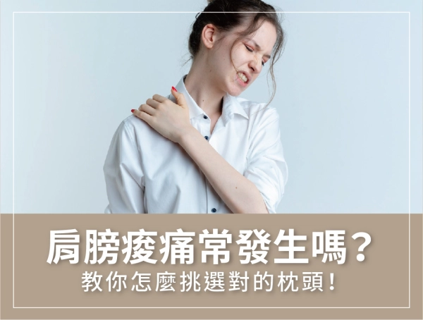 肩膀痠痛,解決方法