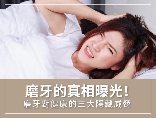 磨牙,原因,睡眠品質