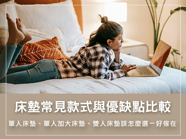 床墊常見款式優缺點