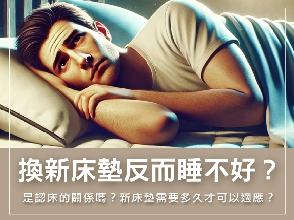 換新床墊反而睡不好