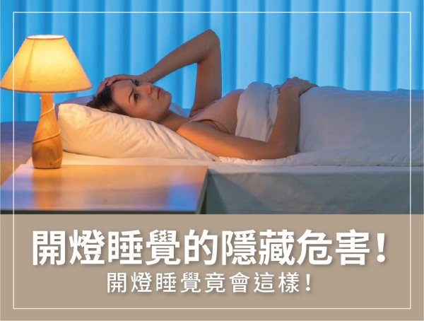 開燈睡覺,危害,影響
