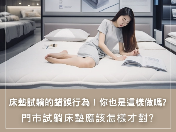 床墊試躺