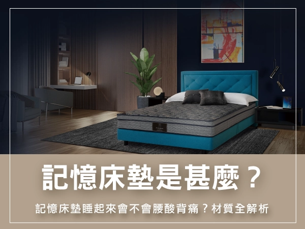 記憶床墊是甚麼