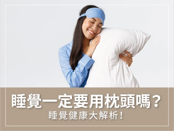 枕頭,必要,睡眠