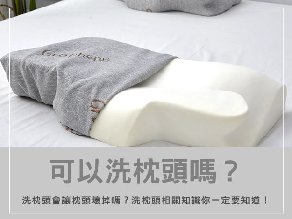 可以洗枕頭嗎?