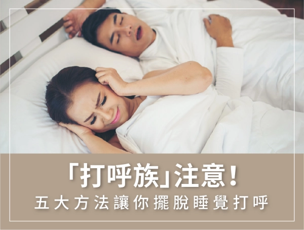 睡覺,打呼