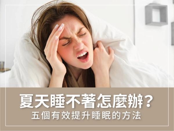 夏天入睡,提升睡眠,方法