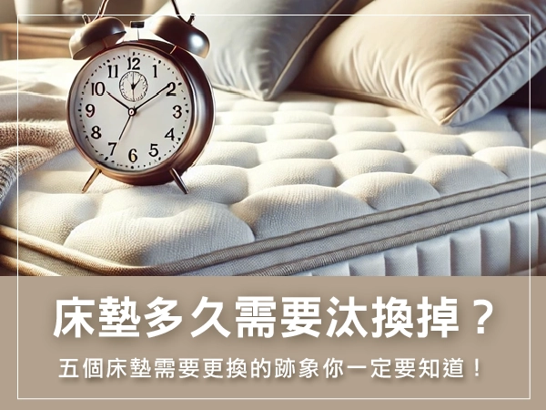 床墊多久汰換