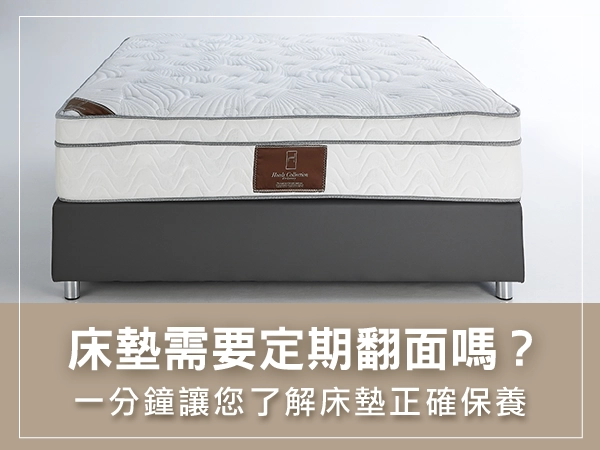 床墊定期翻面