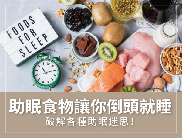 助眠食物,提升睡眠,食補