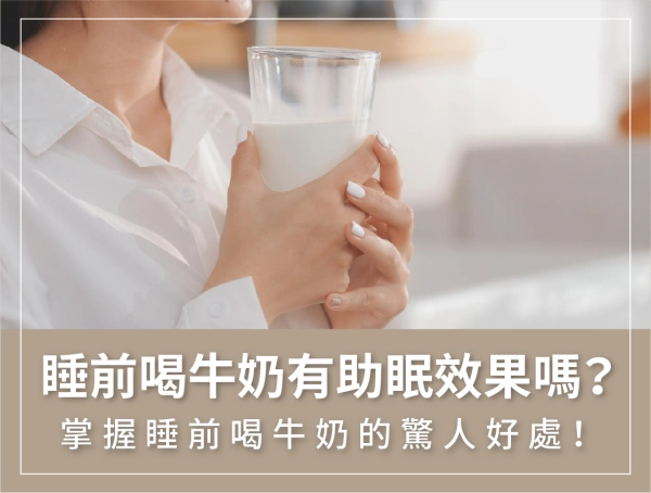 助眠方法,喝牛奶,睡前
