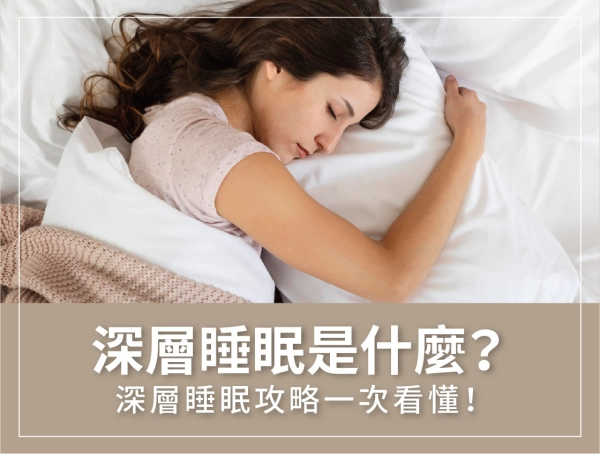 深層睡眠,攻略