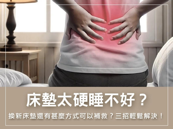 床墊太硬睡不好