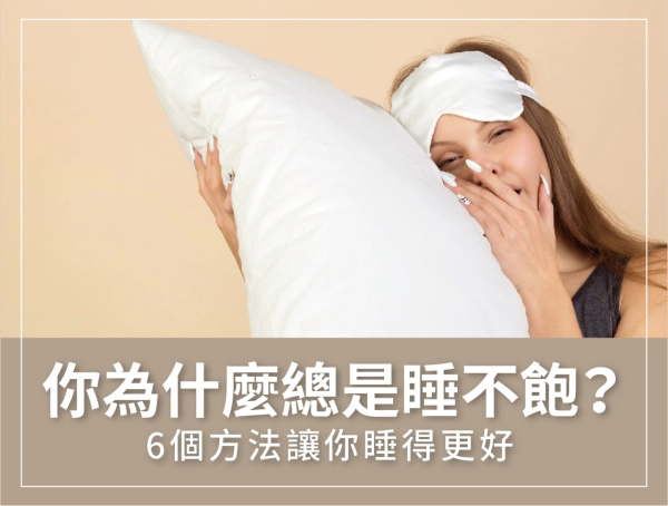 睡不好,原因,作息