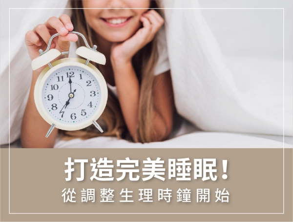 提升,睡眠品質,生理時鐘
