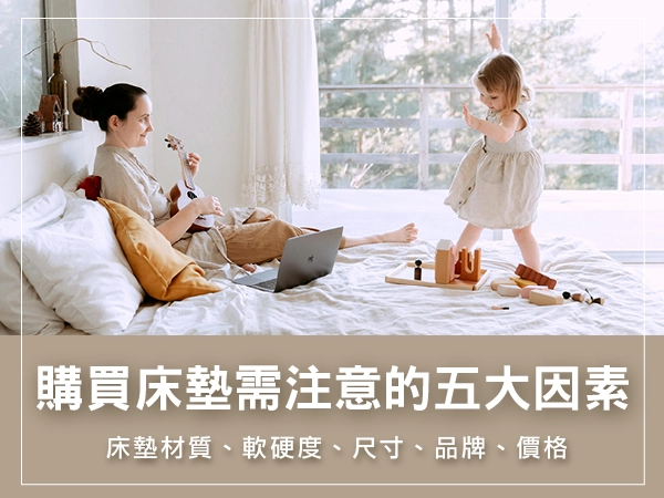 購買床墊注意的五大因素