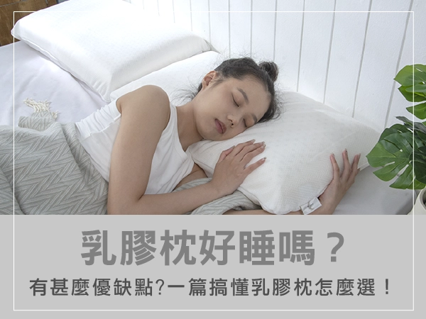 乳膠枕好睡嗎