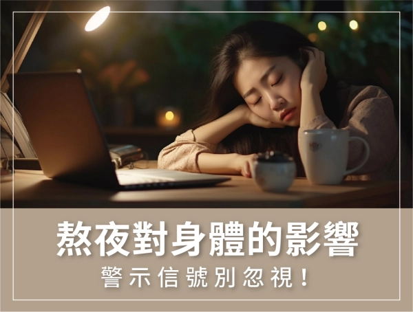 熬夜,睡眠品質