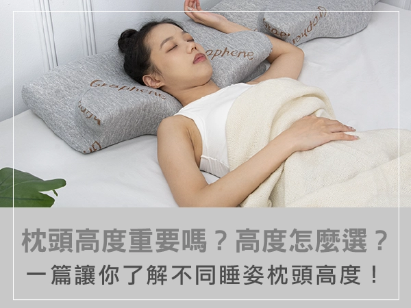 枕頭高度