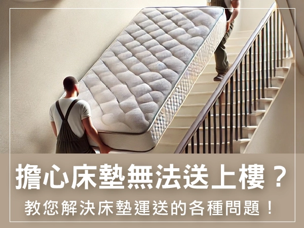 床墊搬運