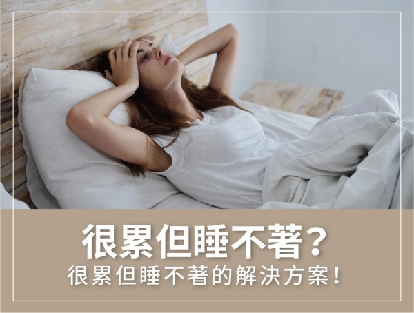 睡不著,解決方法