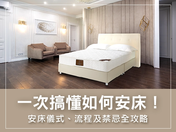 如何安床