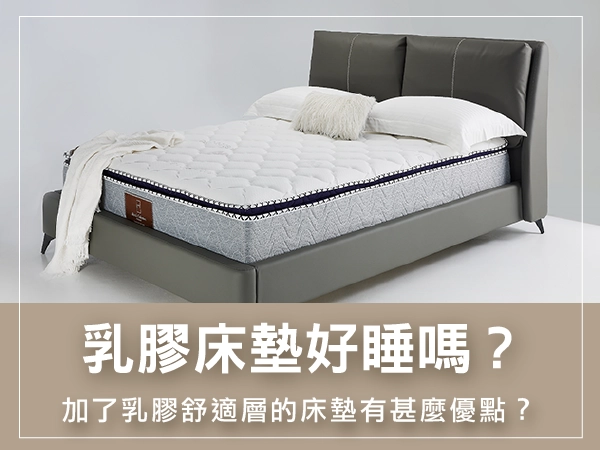 乳膠床墊好睡嗎