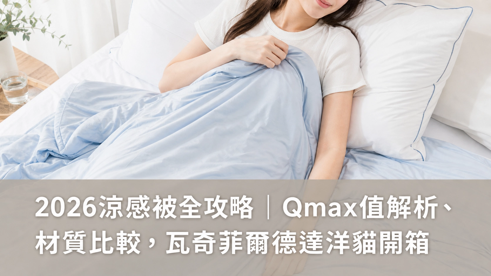 瓦奇菲爾德,涼被,涼感被