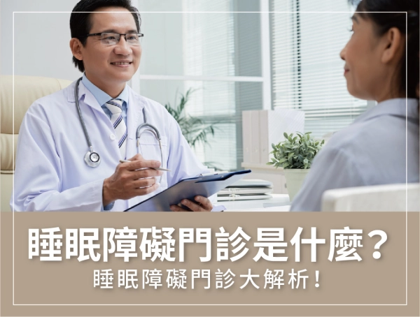 睡眠障礙門診,解析