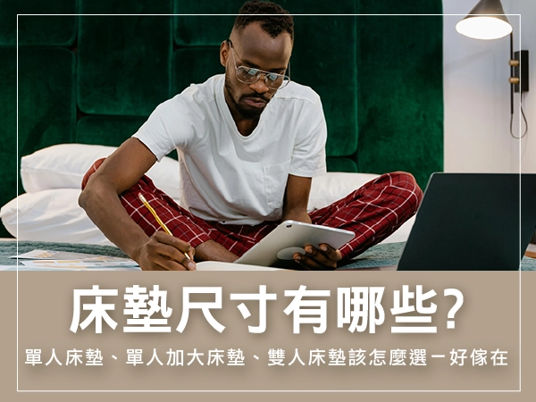 床墊尺寸有哪些