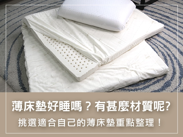 薄床墊好睡嗎