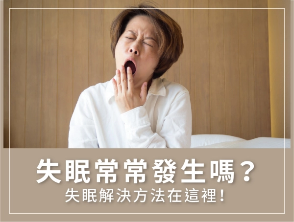 失眠,解決方法