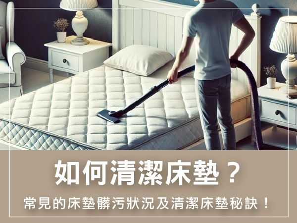 如呵清潔床墊
