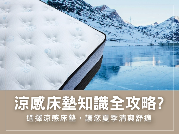 涼感床墊知識