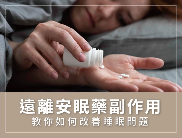 安眠藥,副作用,改善睡眠