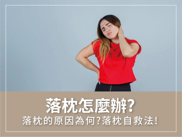 落枕怎麼辦,自救法