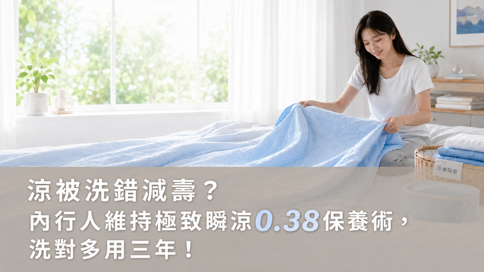 涼被洗錯減壽?