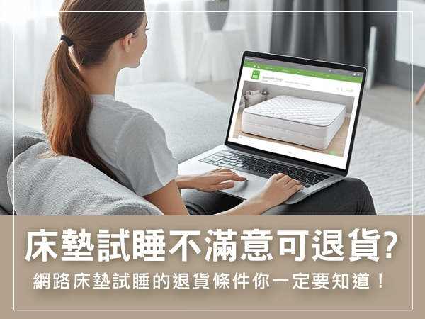 床墊免費試睡 退貨